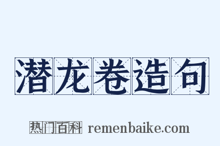 潜龙卷造句是什么意思的图片